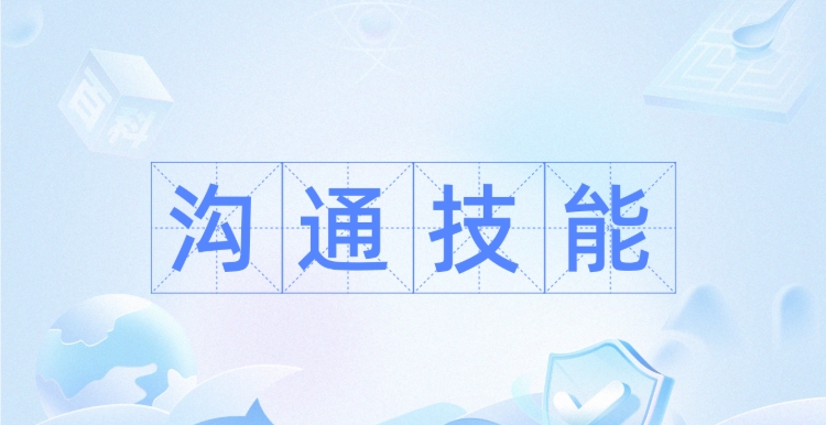 在线沟通技能-简单